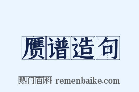 赝谱造句是什么意思的图片